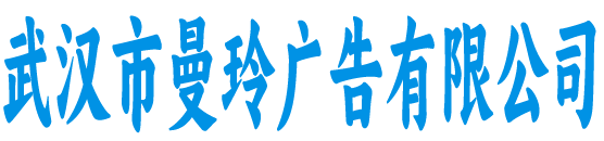 武汉曼玲广告